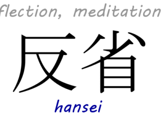 Hansei: Importance or Self-Reflection